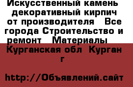 Искусственный камень, декоративный кирпич от производителя - Все города Строительство и ремонт » Материалы   . Курганская обл.,Курган г.